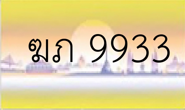 ฆภ 9933